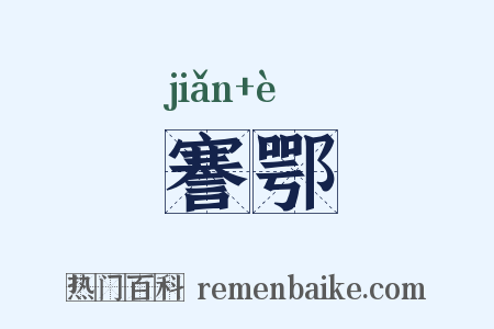 謇鄂是什么意思的图片